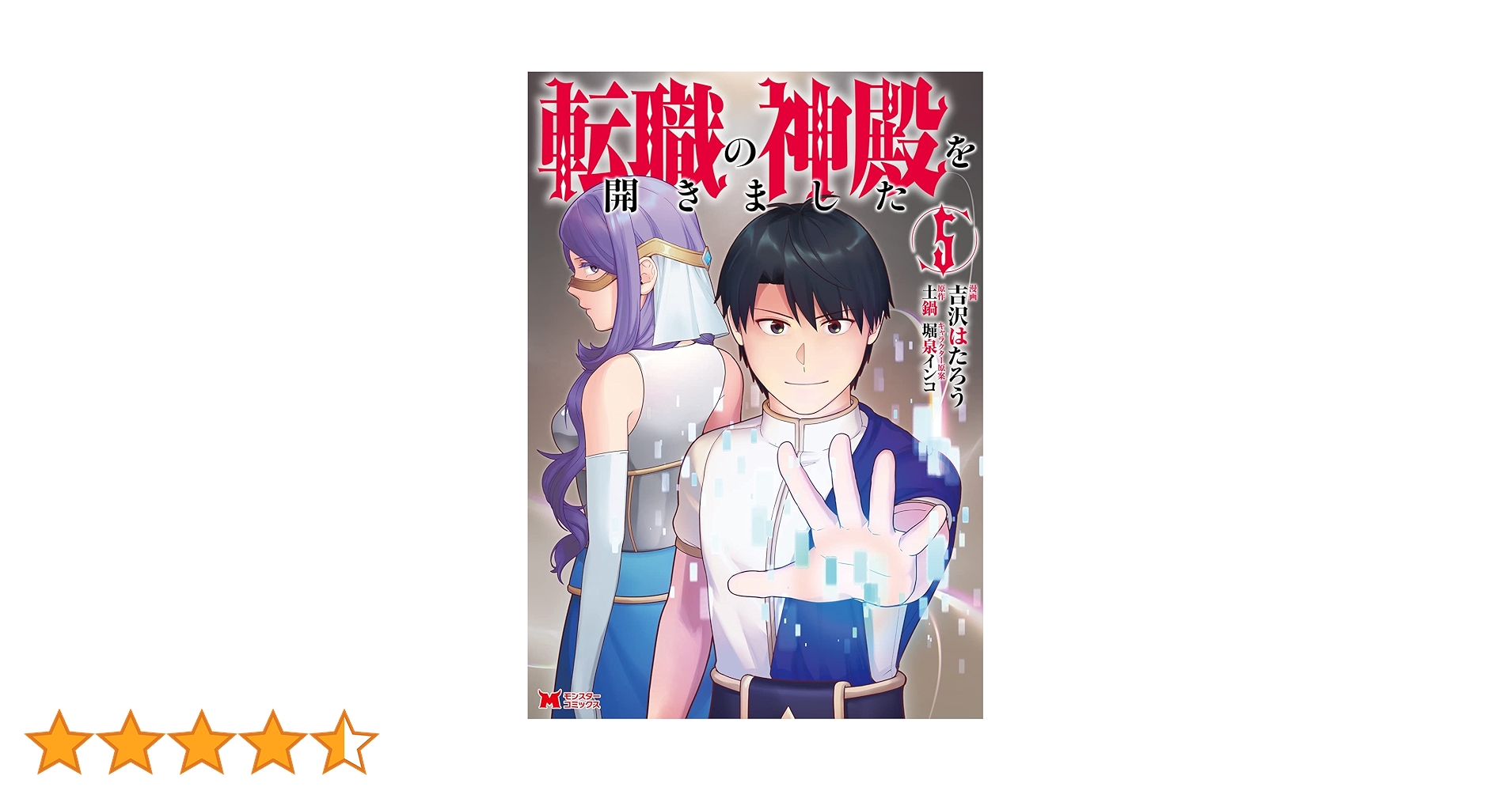 転職の神殿を開きました(5) (モンスターコミックス) | 吉沢はたろう